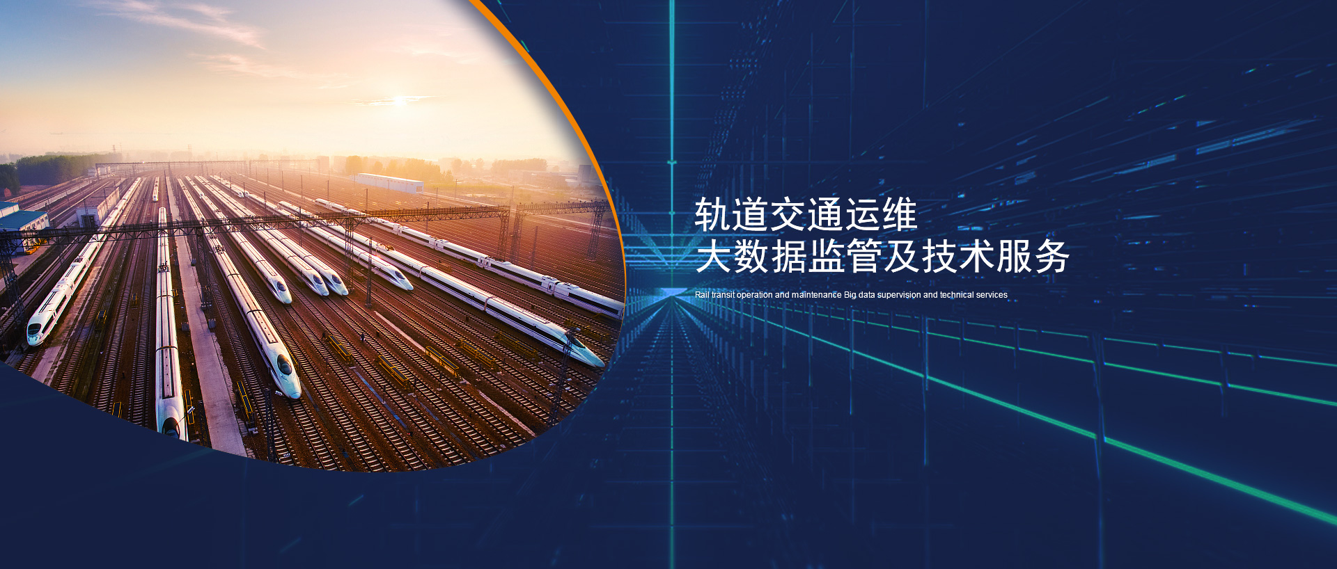 軌道交通運維大數據監管及技術服務